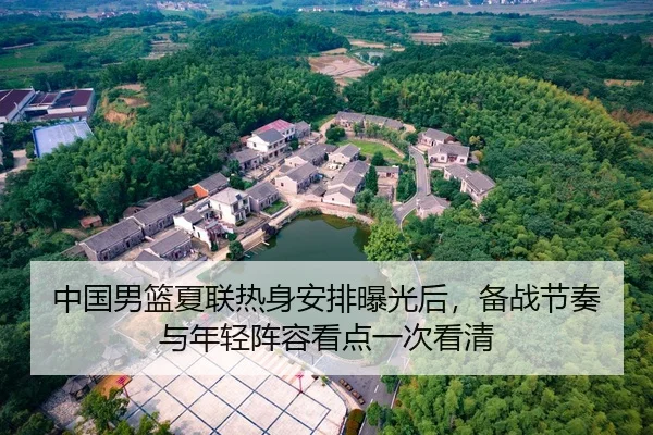 中国男篮夏联热身安排曝光后，备战节奏与年轻阵容看点一次看清（kaiyun）